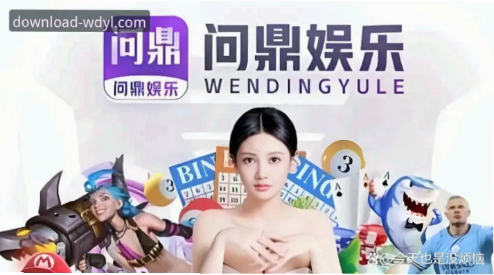问鼎娱乐下载是当前用户获取娱乐内容的热门方式