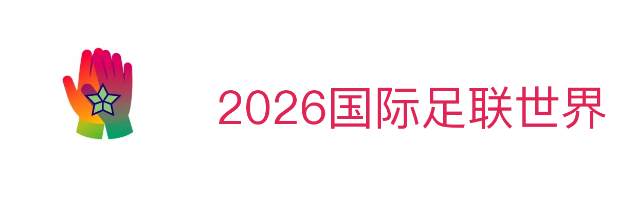 2026世界杯官网 - FIFA赛程与球队资讯